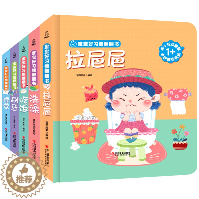 [醉染正版]宝宝好习惯翻翻书全套5册 儿童好习惯养成系列绘本0-1-2-3岁宝宝刷牙拉粑粑启蒙认知益智早教书读物3d立体