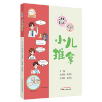 音像漫学小儿推拿李俊雄,林勇凯,武夏林,童晶晶