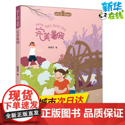 完美暑假 殷健灵 著 儿童文学少儿 正版图书籍 中国和平出版社