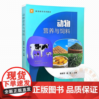 动物营养与饲料 9787109330450 杨荣芳 曲强 编 中国农业出版社
