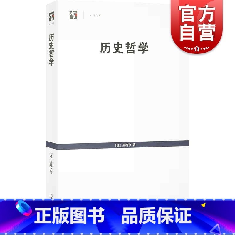 [正版]历史哲学(世纪文库) [德] 黑格尔著王造时译上海书店出版社外国哲学西哲经典研究黑格尔哲学系统入门书籍黑格尔哲