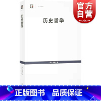 [正版]历史哲学(世纪文库) [德] 黑格尔著王造时译上海书店出版社外国哲学西哲经典研究黑格尔哲学系统入门书籍黑格尔哲
