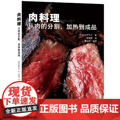 肉料理-从肉的分割加热到成品 菜谱食谱书籍大全美食书籍六大肉类26种菜品从预处理加热到熟成肉料理烹饪制作料理方法技巧创意
