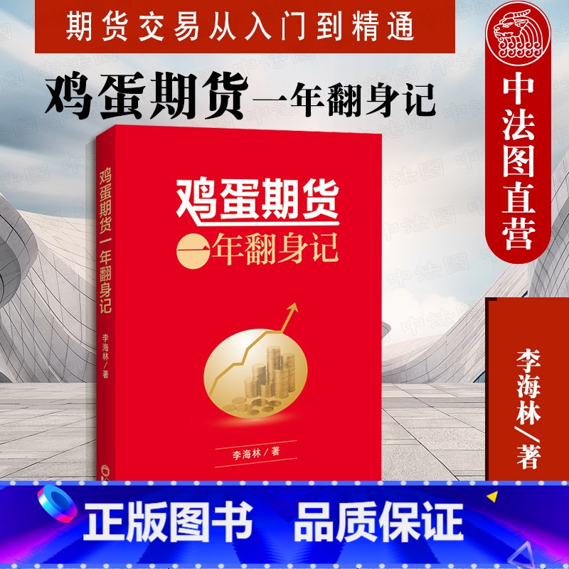 [正版] 鸡蛋期货一年翻身记 李海林 期货交易从入门到精通 投资理财 盈利方法基础知识 期货市场技术分析交易策略 中国