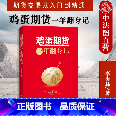 [正版] 鸡蛋期货一年翻身记 李海林 期货交易从入门到精通 投资理财 盈利方法基础知识 期货市场技术分析交易策略 中国