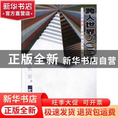 正版 跨入世界500强:中国第一家跨国公司的起步 郑敦训 中国青年