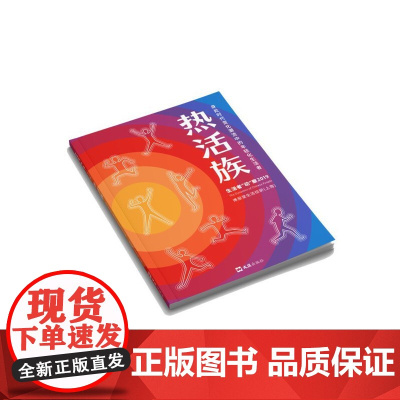 热活族:身处时代变化潮流中的年轻化生活者