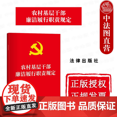 中法图正版 2025新农村基层干部廉洁履行职责规定 中国共产党农村基层组织廉政建设法律法规条文制度工作参考规定书籍 法律