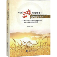 [M]中国"三农"发展规律与战略目标研究-9787509577356