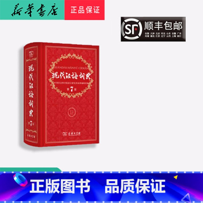 [正版] 新版 现代汉语词典 第7版 商务出版社