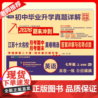 2025秋季新版江苏十大名校月考期末真详解卷七年级上册英语译林版期中期末真卷精选7年级YL真题详解十二套同步提