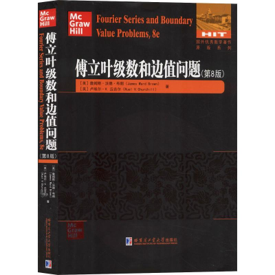 醉染图书傅立叶级数和边值问题(第8版)9787560381251
