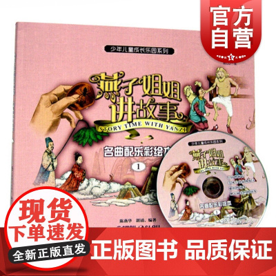 燕子姐姐讲故事 名曲配乐彩绘本1(附CD一张)7-10岁 经典音乐+经典童话+经典绘画三维立体包装 上海音乐出版社