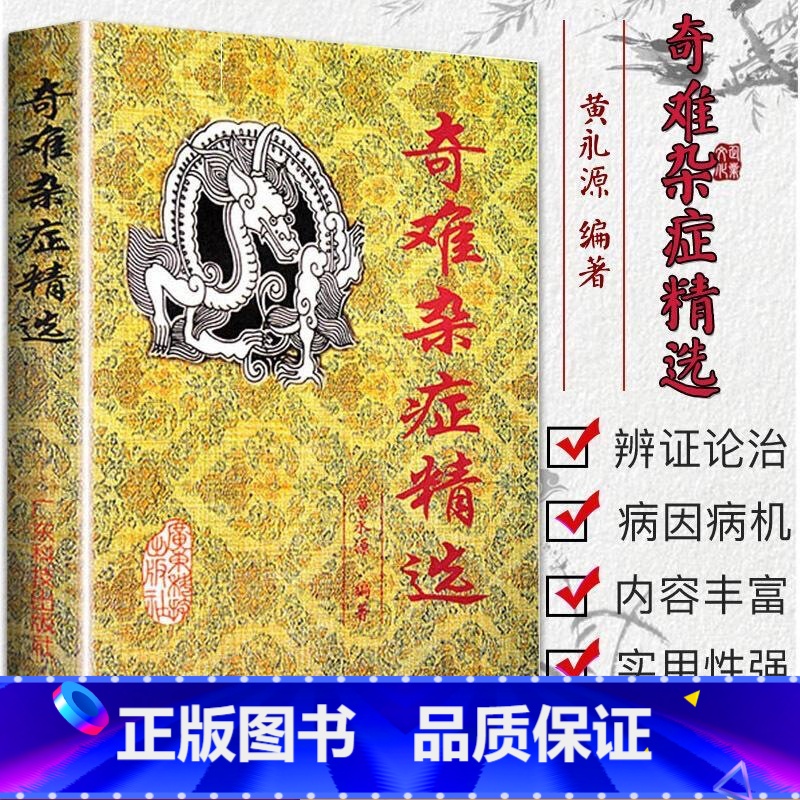 奇难杂症精选 [正版]奇难杂症精选黄永源著中医入门书籍古今奇难杂症秘方辩证病因病机疑难杂症偏方怪病治愈治疗方法中医临床医