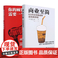 商业至简:60天在早餐桌旁读完商学院+你的顾客需要一个好故事 共2册 唐纳德·米勒商业著作系列 人民大学出版社