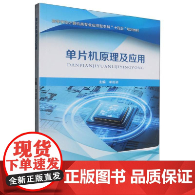 单片机原理及应用 9787562970651 武汉理工大学出版社 单超颖 主编 2024-06