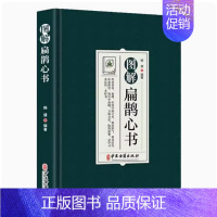 [正版]图解扁鹊心书 中医学书籍 以清乾隆三十年刻本为底本 结合生命科学养生理论和中国传统文化对其进行全面系统的诠释 中