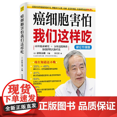 癌细胞害怕我们这样吃修订升级版 癌症患者营养食谱书籍 癌症患者怎么查 日本抗癌名医济阳式食疗法 保健养生抗癌食谱抗癌食疗
