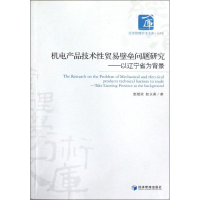 [M]机电产品技术性贸易壁垒问题研究:以辽宁省为背景-9787509622223