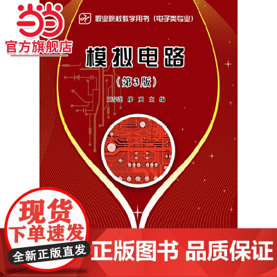 模拟电路(第3版).王春莲, 廖爽主编/9787121232404电子工业出版社