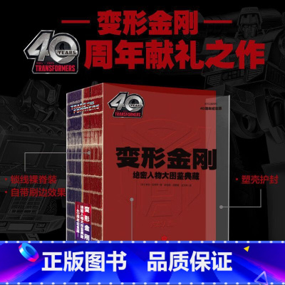 变形金刚绝密人物大图鉴典藏:40周年纪念版 [正版]变形金刚绝密人物大图鉴典藏:40周年纪念版 汽车人 霸天虎中各小队百