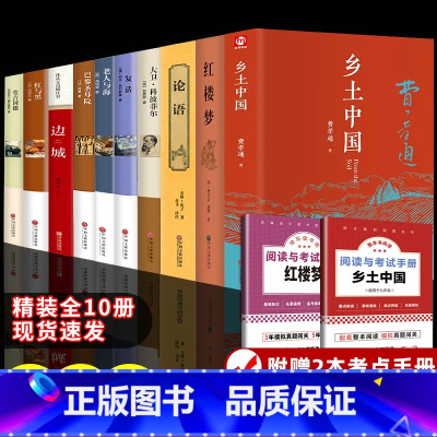 [精装10册]高中生推荐阅读名著 [正版]乡土中国红楼梦 高中课外阅读书籍必读语文名著书目大卫科波菲尔复活老人与海完整版
