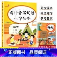 3下-看拼音写词语 小学通用 [正版]乐学熊小学生看拼音写词语生字注音一二三四五六年级上下册语文专项训练彩绘版同步训练题
