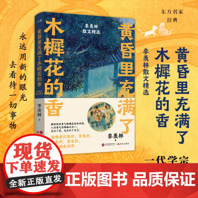 [新东方店]黄昏里充满了木樨花的香:季羡林散文精选 写旅行观植物 记录诗意又充满稚气的生活 治愈名家散文随笔课外阅读