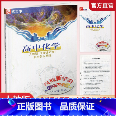 高中化学[人教版] 选择性必修1 [正版]2023年 凤凰新学案 高中化学 人教版 选择性必修1化学反应原理 核心素养版