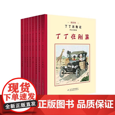 正版丁丁历险记黑白珍藏版全8册盒装儿童读物6-7-10岁动画片连环画卡通故事小学生课外书动漫卡通漫画书绘本中国少儿出