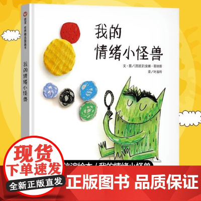 我的情绪小怪兽绘本0到3-4-5-6岁硬壳精装大中小班幼儿园入学前阅读睡前小故事情商性格管理不带拼音宝宝图画书一年级
