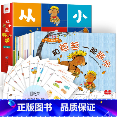 从小爱科学 [正版]扫码听故事全15册从小爱科学赠贴纸3-6岁宝宝都能看懂的科学启蒙书学前教育幼儿园少儿科普自然科学幽默