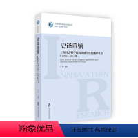 [正版]史译重镇:上海社会科学院历史研究所的翻译事业:1956-2017年 书马军_张道根 9787552022896