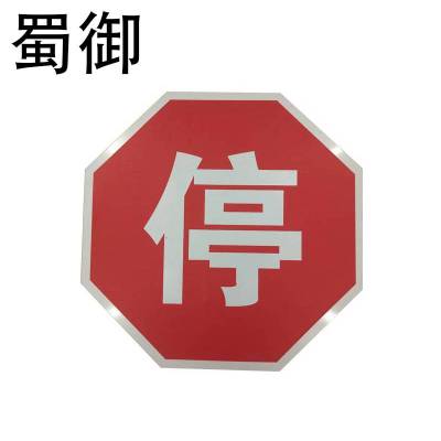 蜀御 停字牌工程级反光膜 直径60CM/块
