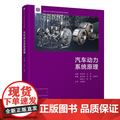 正版图书 汽车动力系统原理 帅石金 清华大学出版社 车辆工程机械类动力系统 高等学校教材