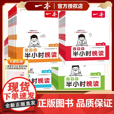 2025新版一本小学生半小时晚读一年级二年级三四五六年级小学语文晨诵晚读通用版阅读书课外阅读兴趣每日一读寓言童话作文素养