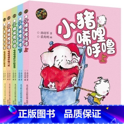 [彩图注音全套5册]小猪唏哩呼噜 [正版]书店 小猪唏哩呼噜注音版上下2册全套 孙幼军著 小学生一二年级阅读课外书