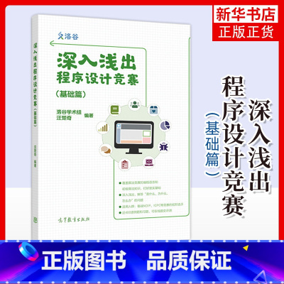 编程 [正版] 深入浅出程序设计竞赛 基础篇 洛谷学术组汪楚奇 高等教育出版社 程序设计算法蓝桥杯ACM信息学NOI
