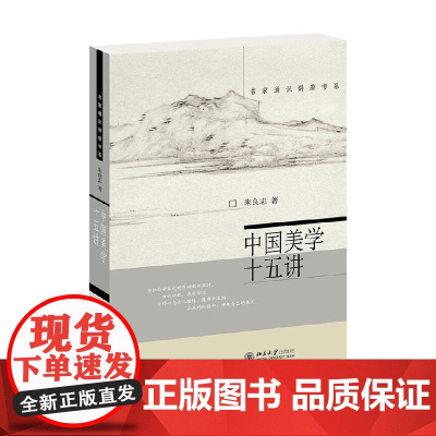 中国美学十五讲 朱良志 著 哲学