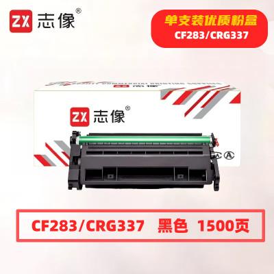志像CF283/CRG337打印量1500页适用佳能mf243dMF215MF硒鼓(计价单位:只)黑色