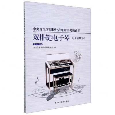 [N]双排键电子琴电子管风琴(第5-7级中央音乐学院校外音乐水平考级曲目)-9787569600773