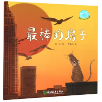 正版新书]最棒的房子/智慧成长绘本馆郑旭|绘画:崔青洲978755369