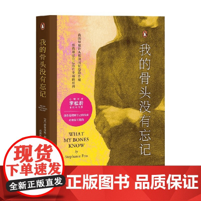 我的骨头没有忘记 斯蒂芬妮·胡 著 心理学