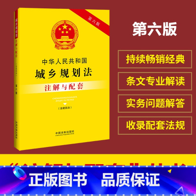 [正版]中华人民共和国城乡规划法(含建筑法)注解与配套(第六版)