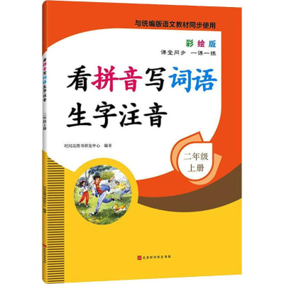 [M]看拼音写词语生字注音 2年级 上册 彩绘版-9787569932157