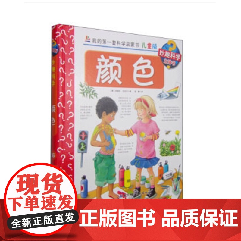 妙趣科学儿童版 36颜色 我的第一套科学启蒙书 德国科普童书冠军 风靡欧洲16年 销量超1900万册 北京科学技术