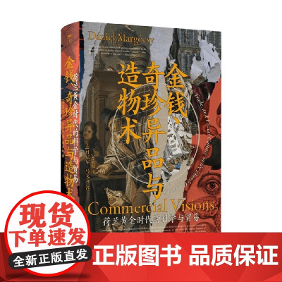 金钱 奇珍异品与造物术 丹尼尔·马戈奇 著 历史