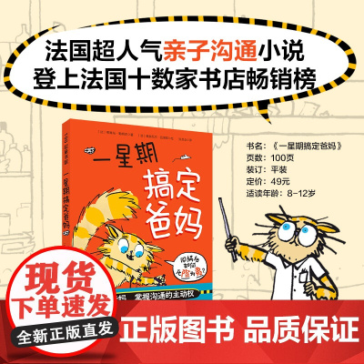 一星期搞定爸妈 儿童文学 亲子关系 沟通 家庭矛盾 爆笑 幽默 故事 亲密关系 北京科学技术