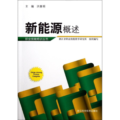 [M]新能源概述 职业技能培训丛书-9787534141676