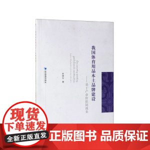 我国体育用品本土品牌建设--基于产业价值链视角